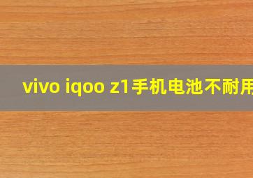 vivo iqoo z1手机电池不耐用